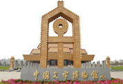 中国文字博物馆