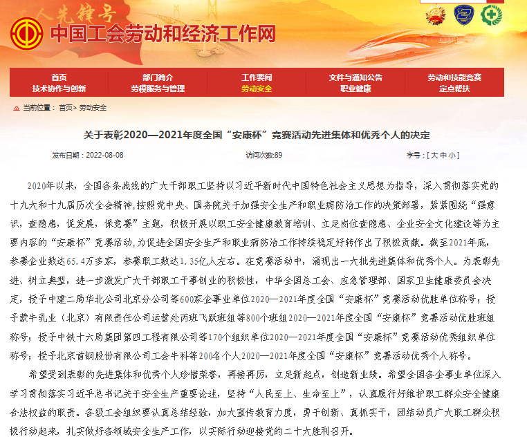 6766澳门娱乐直营荣获全国 “安康杯”竞赛优胜单位荣誉