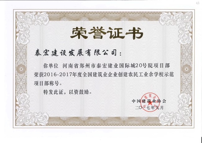 6766澳门娱乐直营20号院项目荣获全国建筑业企业创建农民工业余学校